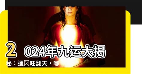 2024年 九運|今からでも遅くない！2024年から始まった 第九運期 を味方につ。